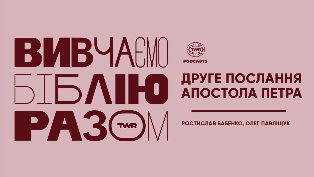 Вивчаємо Біблію Разом. Друге послання Петра