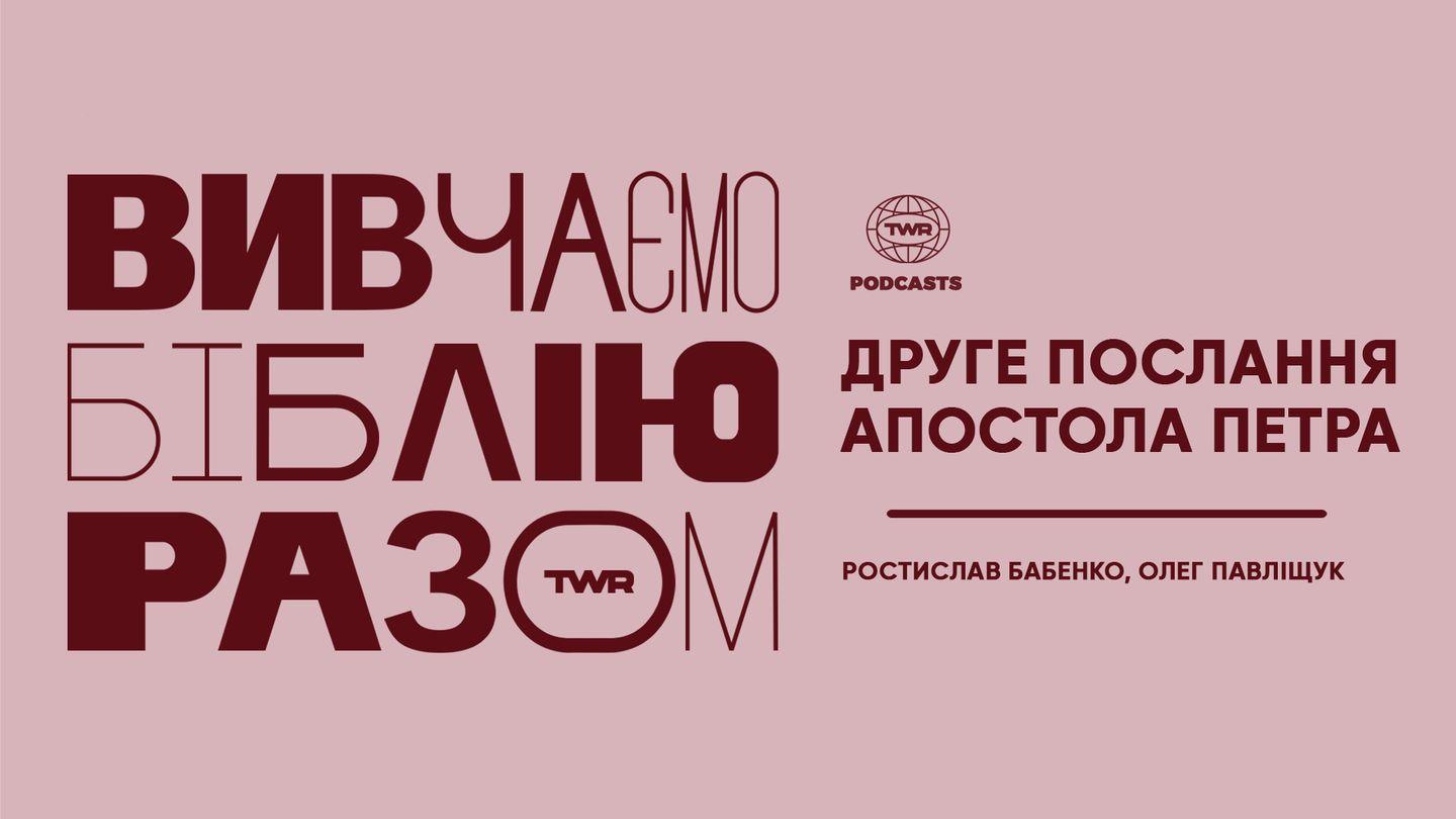 Вивчаємо Біблію Разом. Друге послання Петра Матвія 7:17 Переклад. Ю. Попченка.