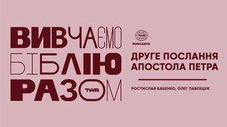 Вивчаємо Біблію Разом. Друге послання Петра