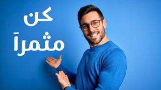 كن مثمراَ