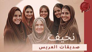 صديقات العريس
