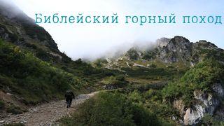 Библейский горный поход