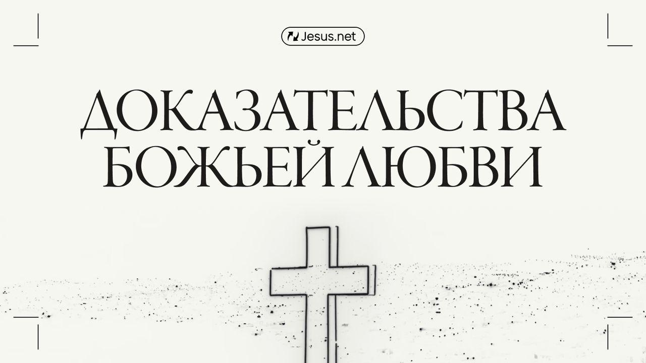 Доказательства Божьей любви