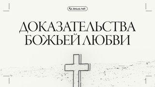 Доказательства Божьей любви