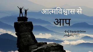 आत्मविश्वास और आप