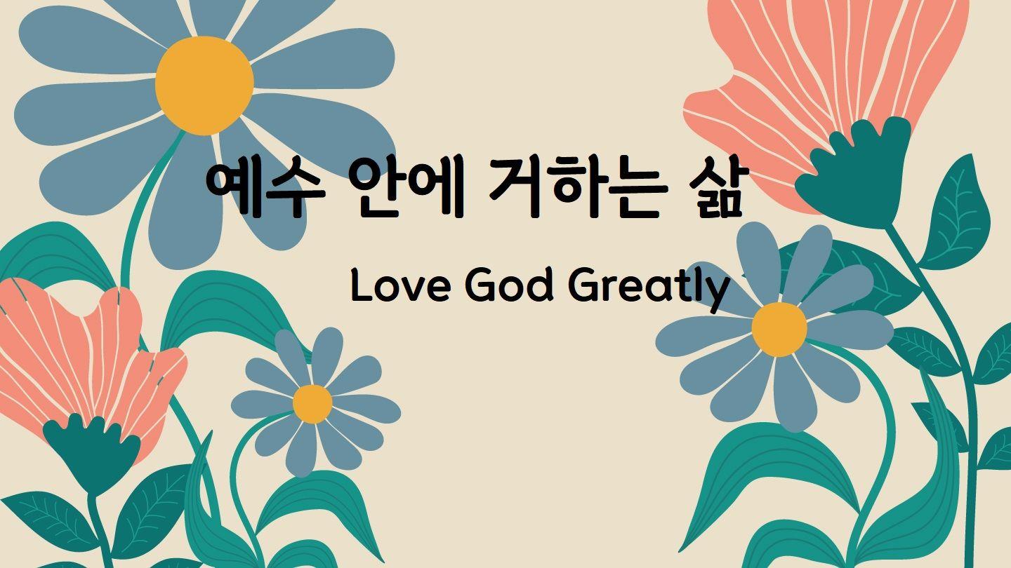 Love God Greatly 예수 안에 거하는 삶 요한일서 4:13-19 현대인의 성경