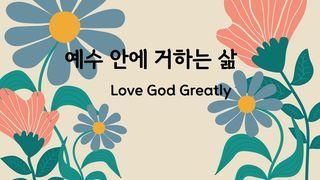 Love God Greatly 예수 안에 거하는 삶