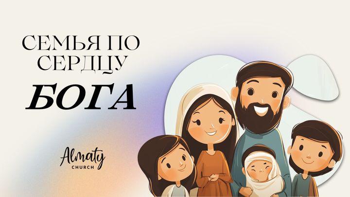 Cемья по сердцу Бога