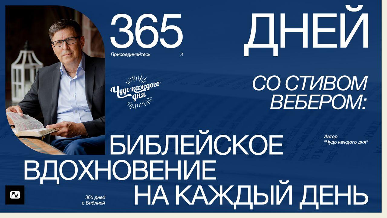 365 дней со Стивом Вебером: библейское вдохновение на каждый день