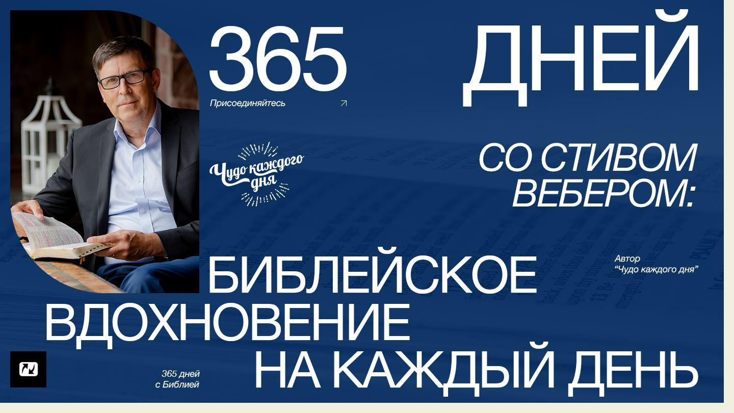 365 дней со Стивом Вебером: библейское вдохновение на каждый день