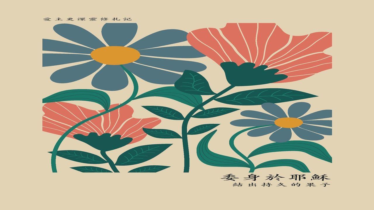 委身於耶穌
