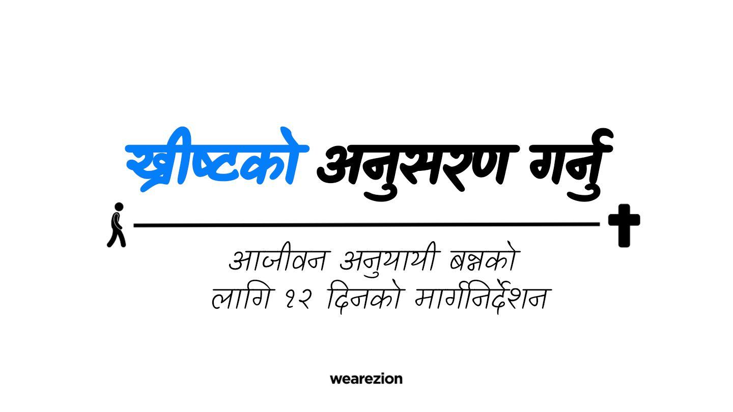 ख्रीष्टको अनुसरण गर्नु ሜቴ ማጻፋ 1:3 ጋሞ ማጻፋ