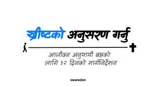 ख्रीष्टको अनुसरण गर्नु