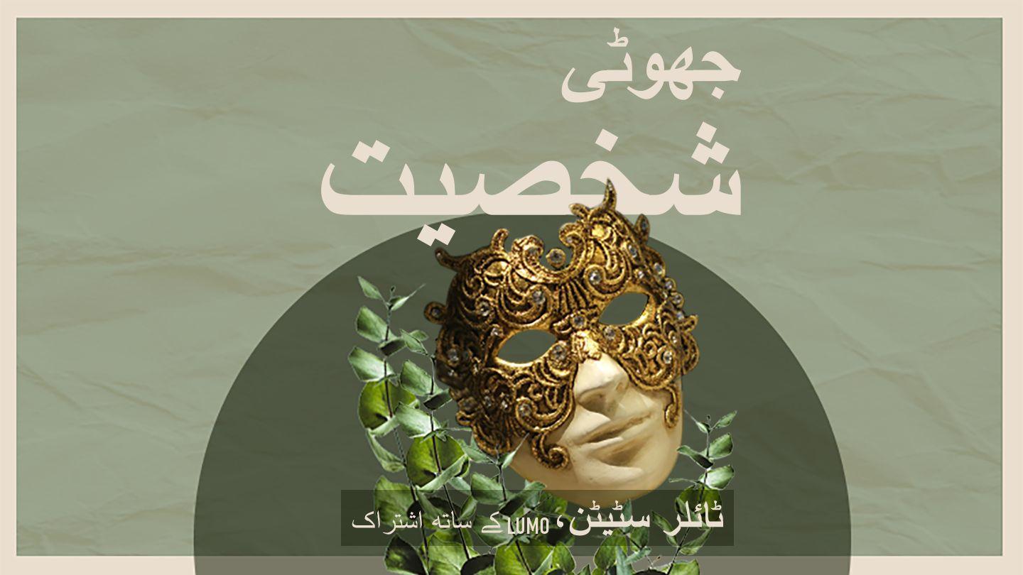 جھوٹی شخصیت