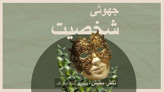 جھوٹی شخصیت