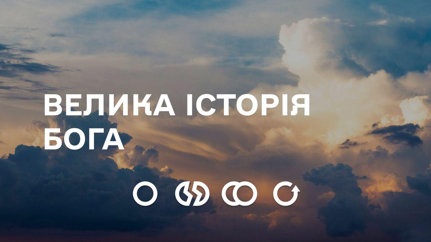 Велика історія Бога Хьунухь 1:26-27 Пак Калам
