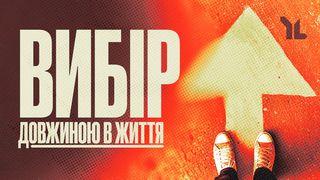 Вибір, довжиною в життя