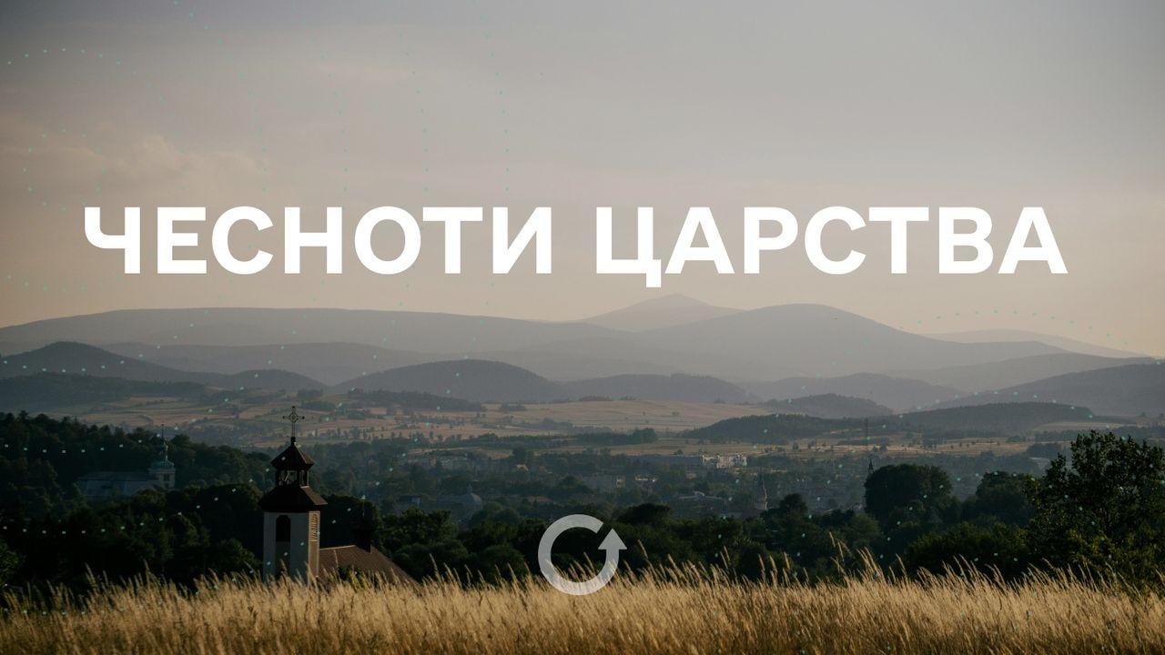 Чесноти Царства
