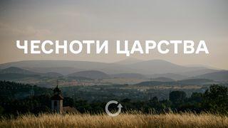 Чесноти Царства