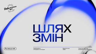 Шлях змін