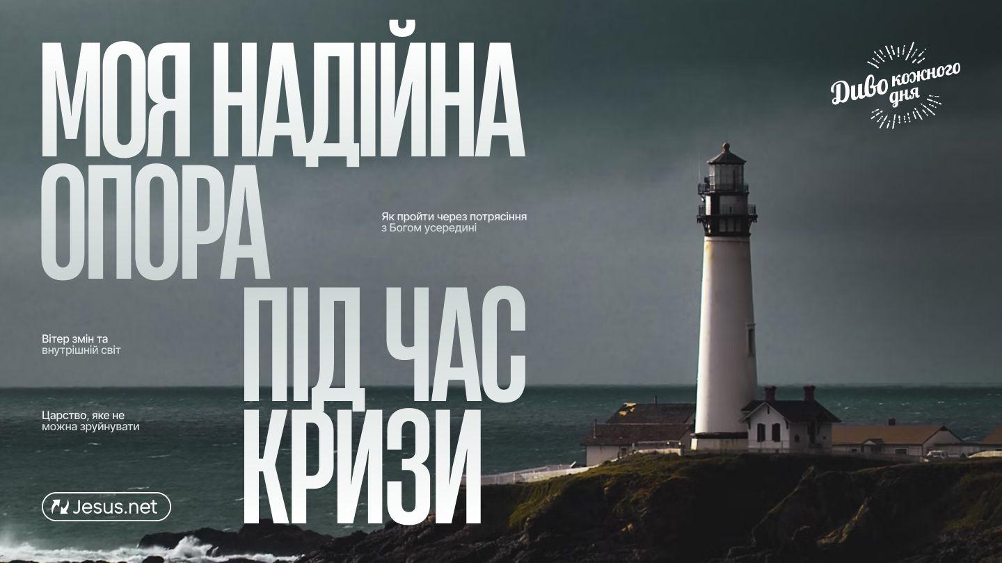 Моя надійна опора в час кризи