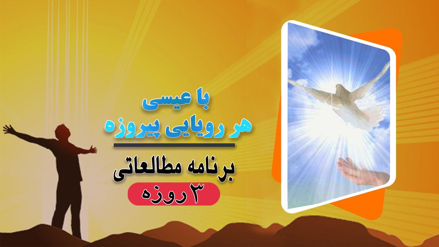 با عیسی هر رویایی پیروزه