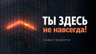 Ты здесь не навсегда!