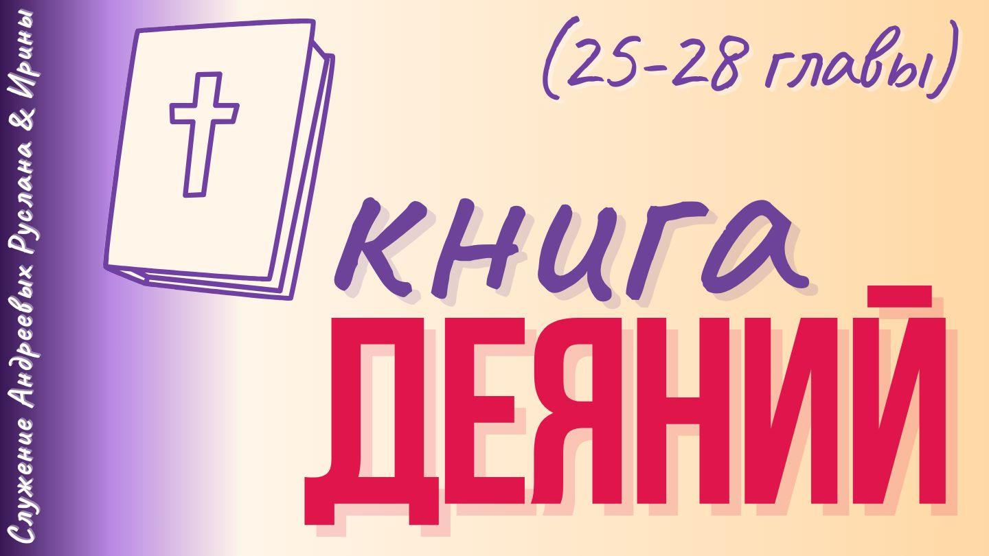 ДЕЯНИЯ СВЯТЫХ АПОСТОЛОВ (25-28 главы)