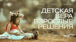 Детская вера. Взрослые решения
