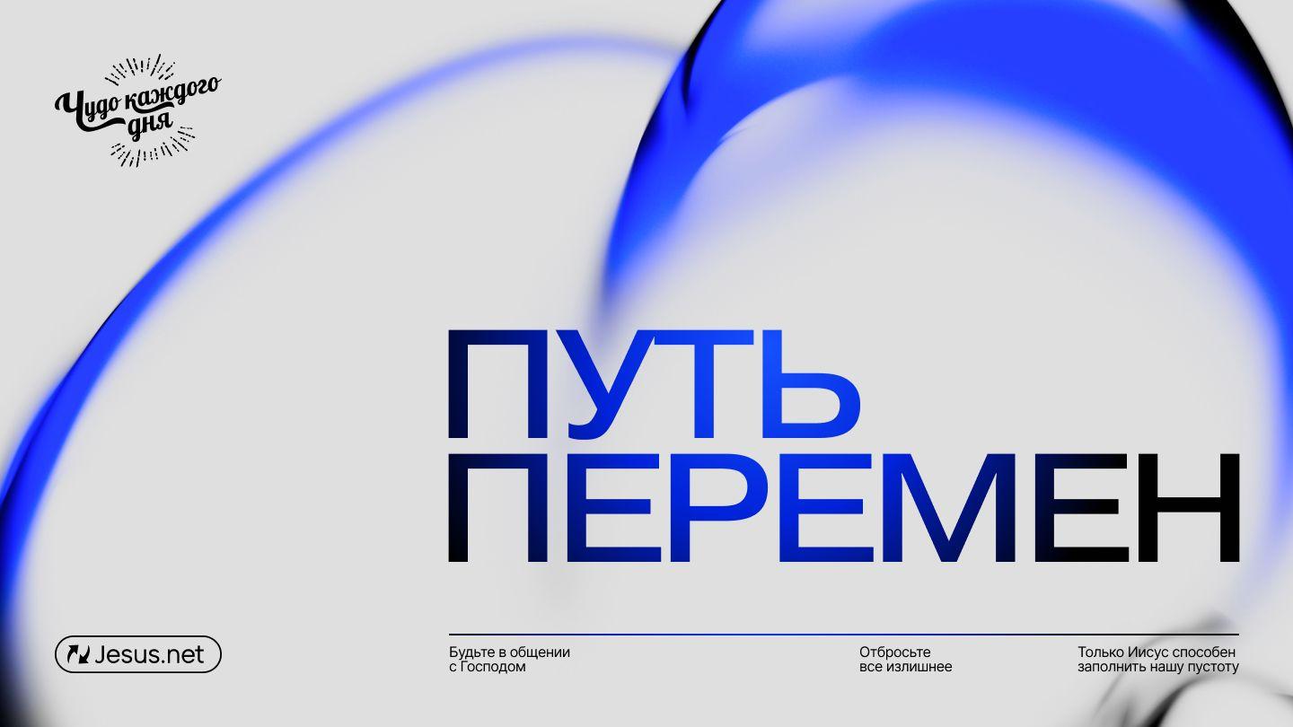 Путь перемен