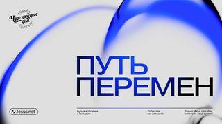 Путь перемен