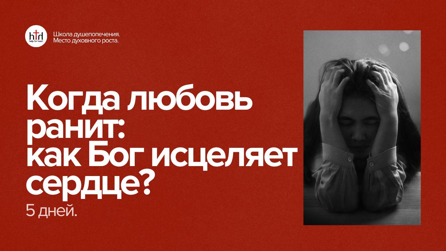 Когда любовь ранит: как Бог исцеляет сердце? Послание к Ефесянам 4:25-27 Синодальный перевод