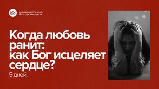 Когда любовь ранит: как Бог исцеляет сердце?