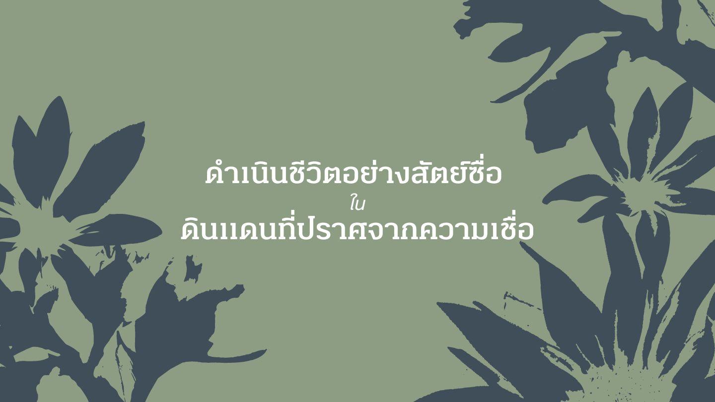 ดำเนินชีวิตอย่างสัตย์ซื่อในดินแดนที่ปราศจากความเชื่อ (ดาเนียล)