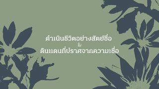 ดำเนินชีวิตอย่างสัตย์ซื่อในดินแดนที่ปราศจากความเชื่อ (ดาเนียล)