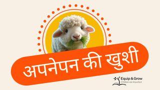 अपनेपन की खुशी