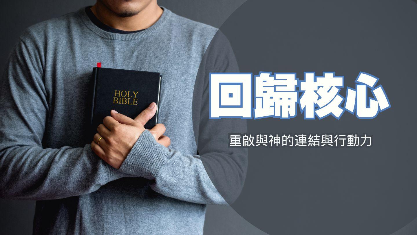 回歸核心 箴言 5:1-6 新標點和合本, 神版