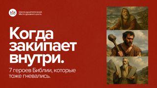 Когда закипает внутри. 7 героев Библии, которые тоже гневались.