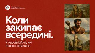 Коли закипає всередині. 7 героїв Біблії, які також гнівались.
