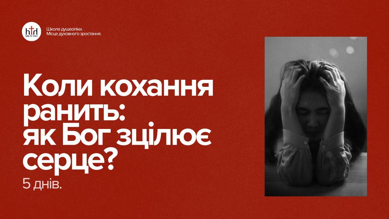 Коли кохання ранить: як Бог зцілює серце? 5 днів.