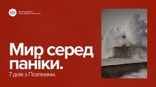 Мир серед паніки. 7 днів з Псалмами.