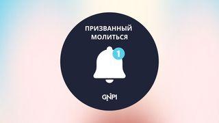 Пятидневная молитва за незнающих Христа