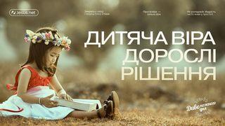Дитяча віра. Дорослі рішення