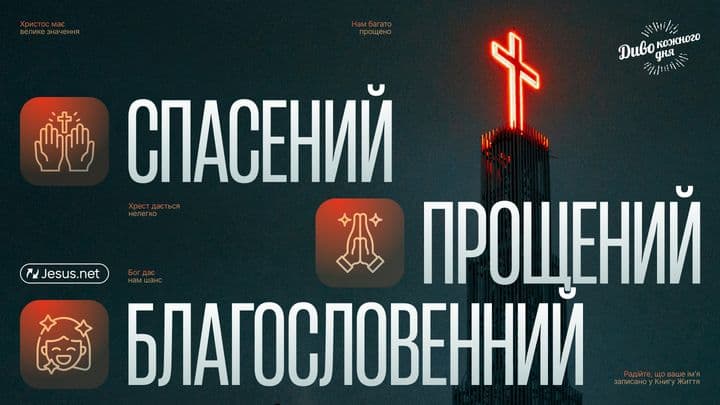 Спасений. Прощений. Благословенний