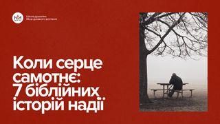 Коли серце самотнє: 7 біблійних історій надії
