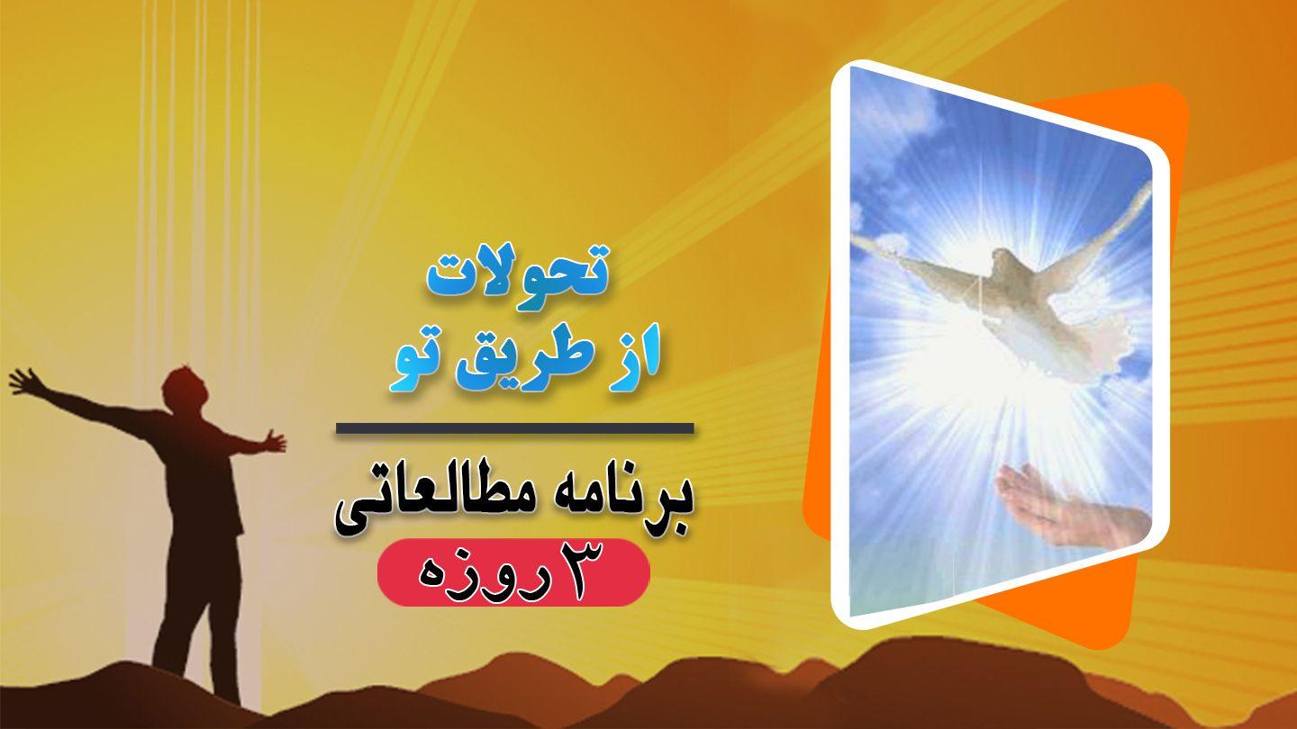 تحولات از طریق تو داوران 16:6 Persian Old Version