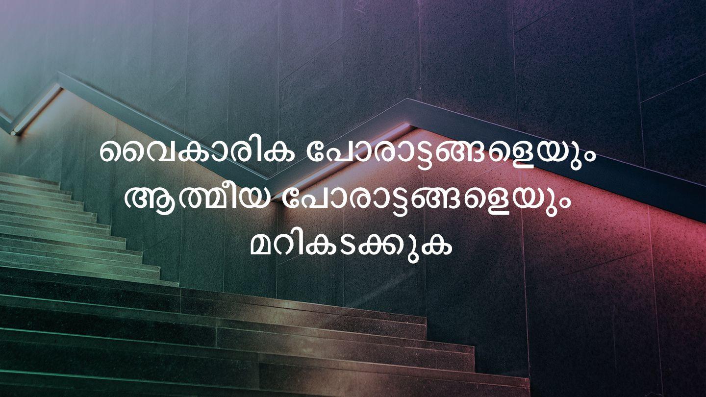 വൈകാരിക പോരാട്ടങ്ങളെയും ആത്മീയ പോരാട്ടങ്ങളെയും മറികടക്കുക Luke 15:17 Amplified Bible