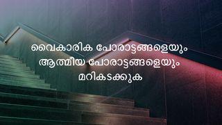 വൈകാരിക പോരാട്ടങ്ങളെയും ആത്മീയ പോരാട്ടങ്ങളെയും മറികടക്കുക