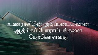 உணர்ச்சியின் அடிப்படையிலான ஆத்மீகப் போராட்டங்களை மேற்கொள்வது