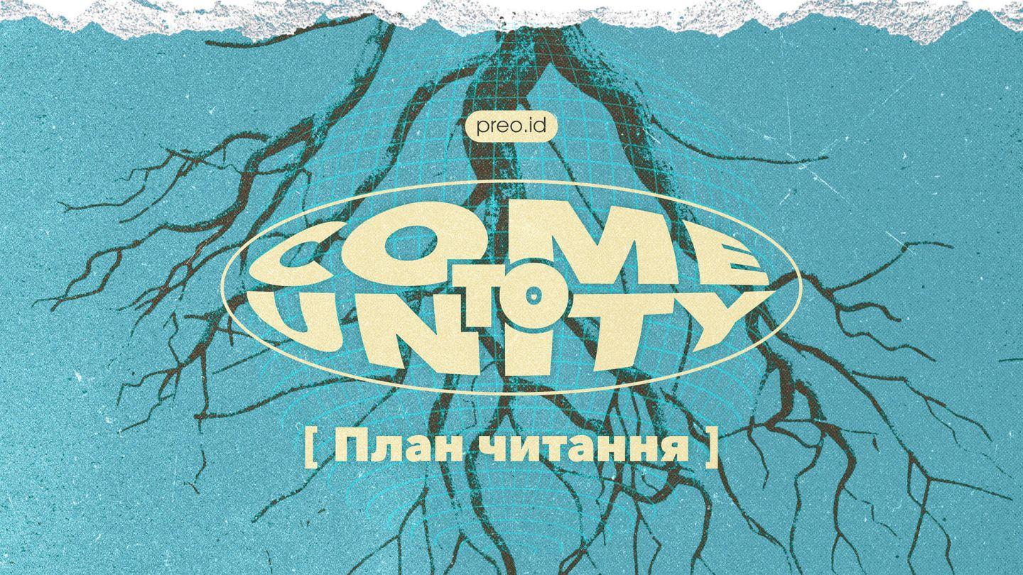 Come to Unity (Приходьте до єдності) Дії Апостолів 2:44-45 Новий Переклад Українською